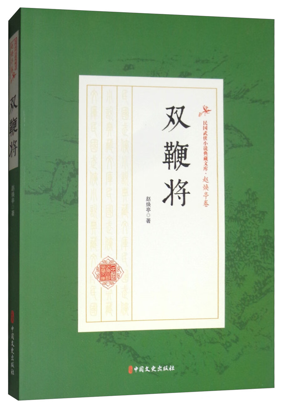 双鞭将/民国武侠小说典藏文库·赵焕亭卷