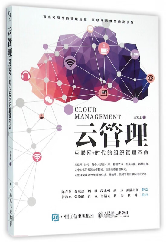云管理(互联网+时代的组织管理革命)