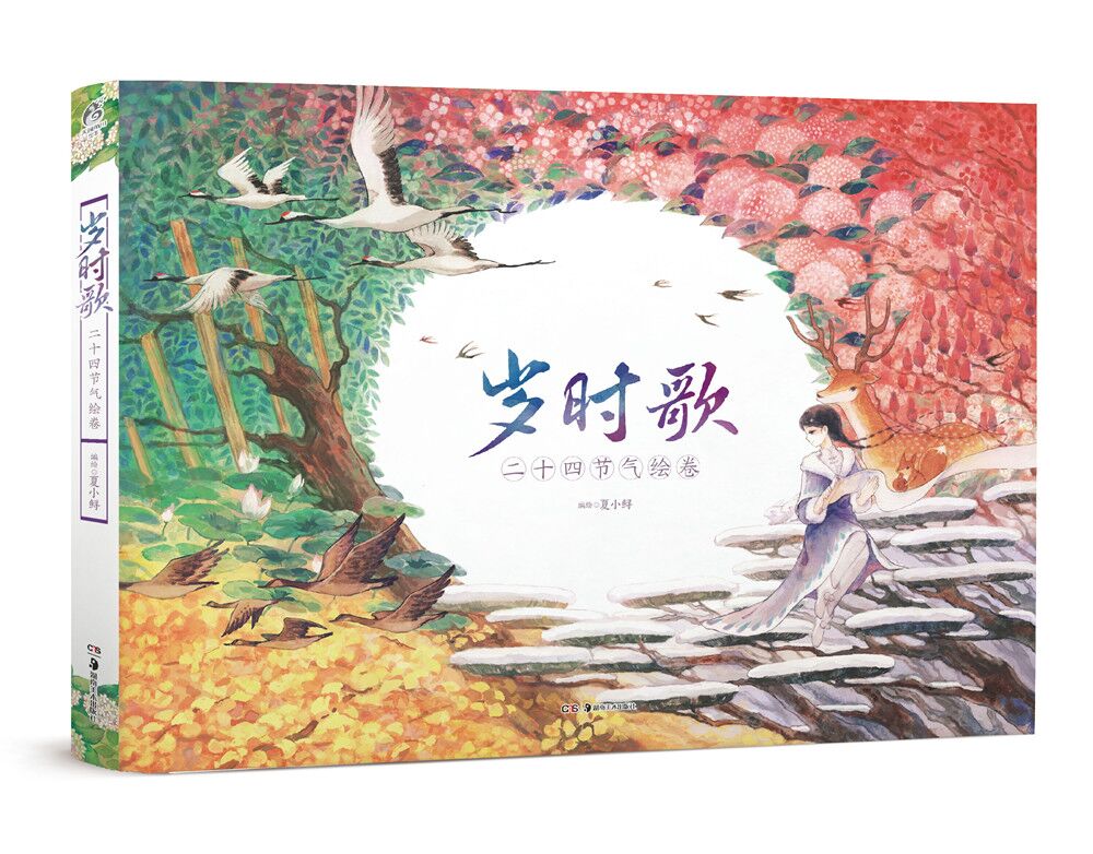 岁时歌（新版）