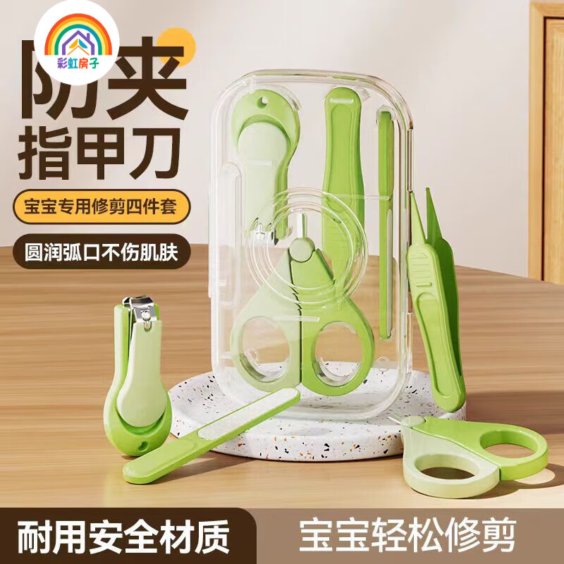 彩虹房子婴儿指甲剪套装安全防夹肉宝宝指甲剪刀钳神器 透明盒装-绿色 指甲剪套装4件套