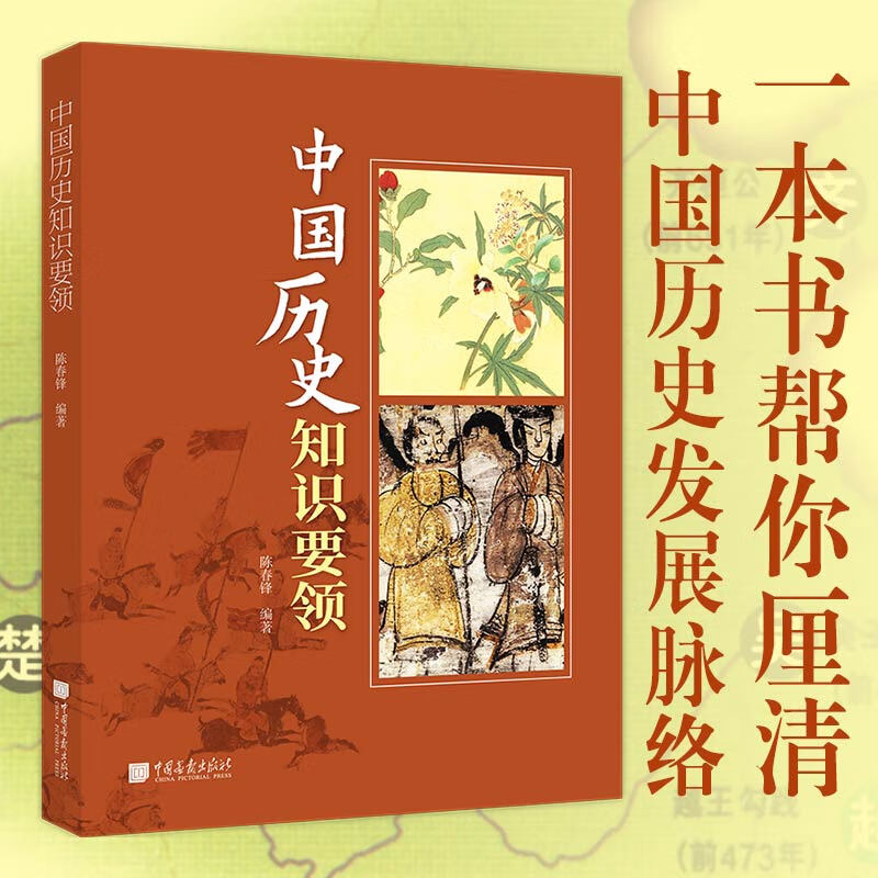 中国历史知识要领