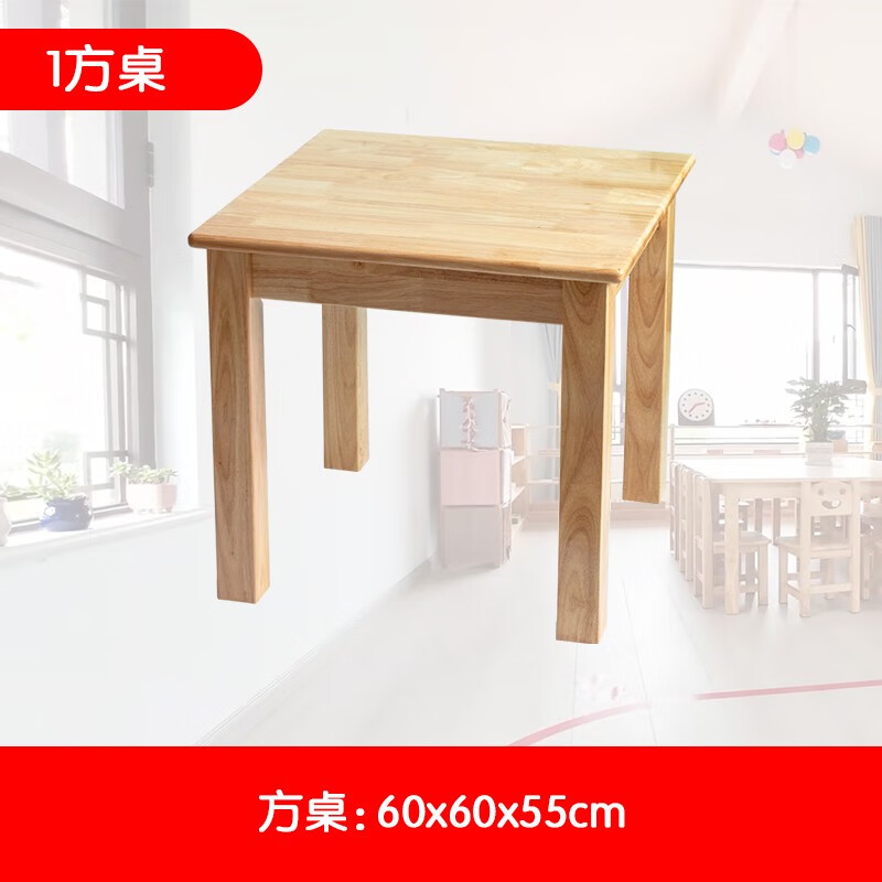 幼兒園兒童實(shí)木桌椅凳成套家具桌椅套裝書(shū)桌玩具積木桌游戲小方桌 1方桌 60x60x55cm高