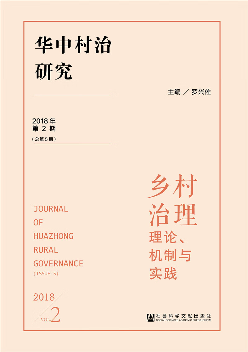 华中村治研究（2018年第2期 总第5期）