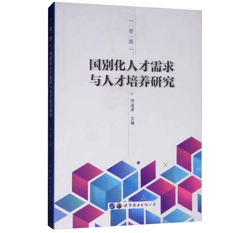 一带一路 国别化人才需求与人才培养研究郑通涛世界图书出版广东有限公司9787519248321 社会科学