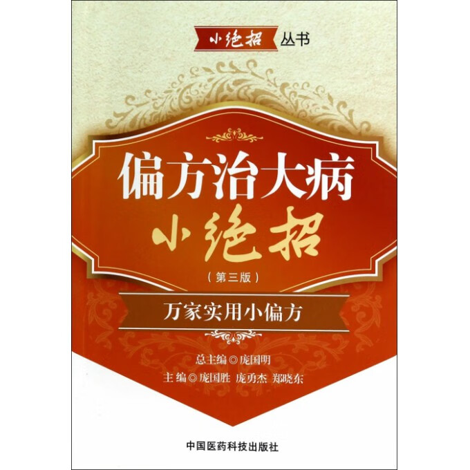 偏方治大病小绝招(万家实用小偏方第3版)/小绝招丛书