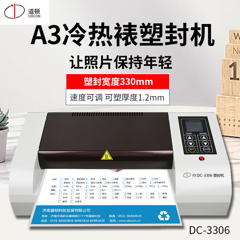 道顿 DC-3306  A3幅面塑封机 办公家用小型商用相片过胶压膜机封膜机覆膜机照片相册菜单冷裱过塑机 道顿 DC-3306 小型塑封机