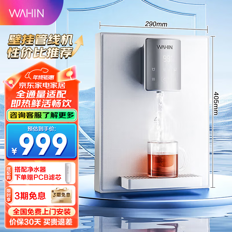 美的（Midea）出品管线机壁挂式净水器直饮水机全通量加热一体机华 凌智能触控三档定量出水 【性价比推荐管线机】