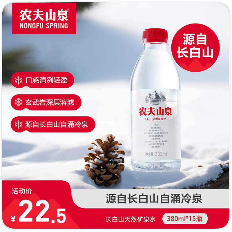 农夫山泉长白山天然矿泉水 瓶装水整箱装 380ml*15一箱装