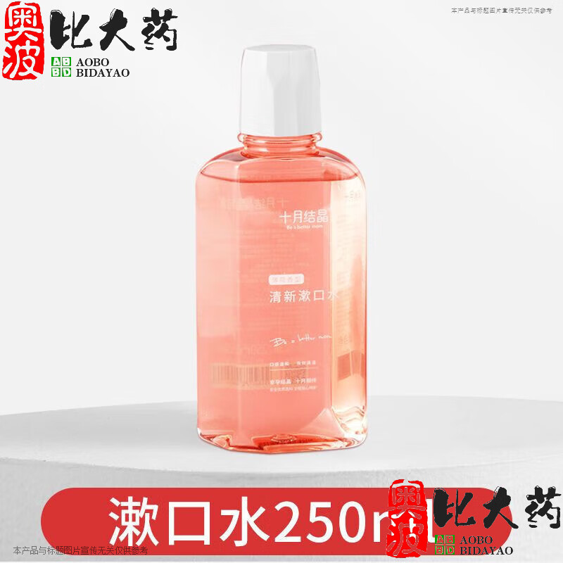 十月結(jié)晶孕婦漱口水孕產(chǎn)婦可用懷孕期產(chǎn)后月子漱口水250ML官方藥房直售旗 新升級(jí)薄荷款250ML*1瓶
