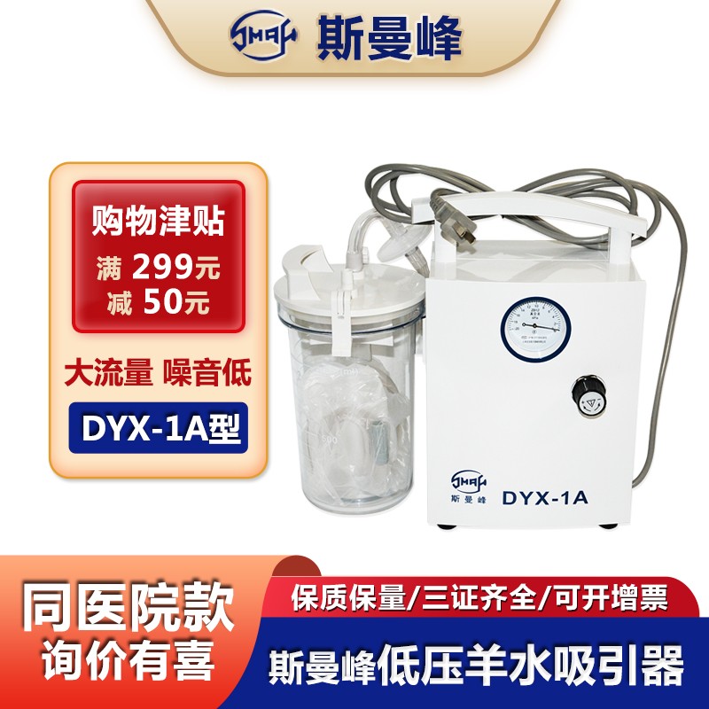 上海斯曼峰 低压羊水吸引器DYX-1A 持续引流 便携小儿吸引机 新生儿抽吸机 24小时持续引流机