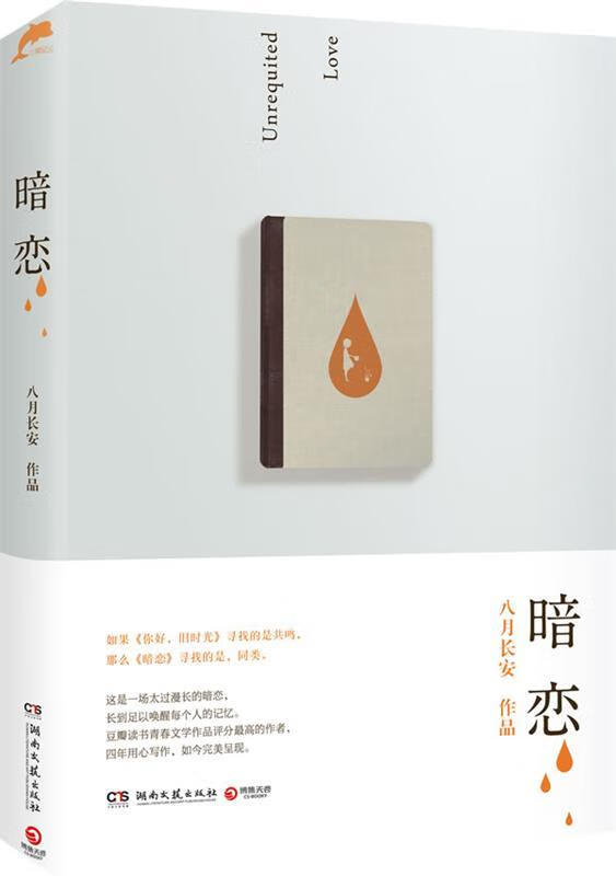 暗恋 八月长安作品 湖南文艺出版社