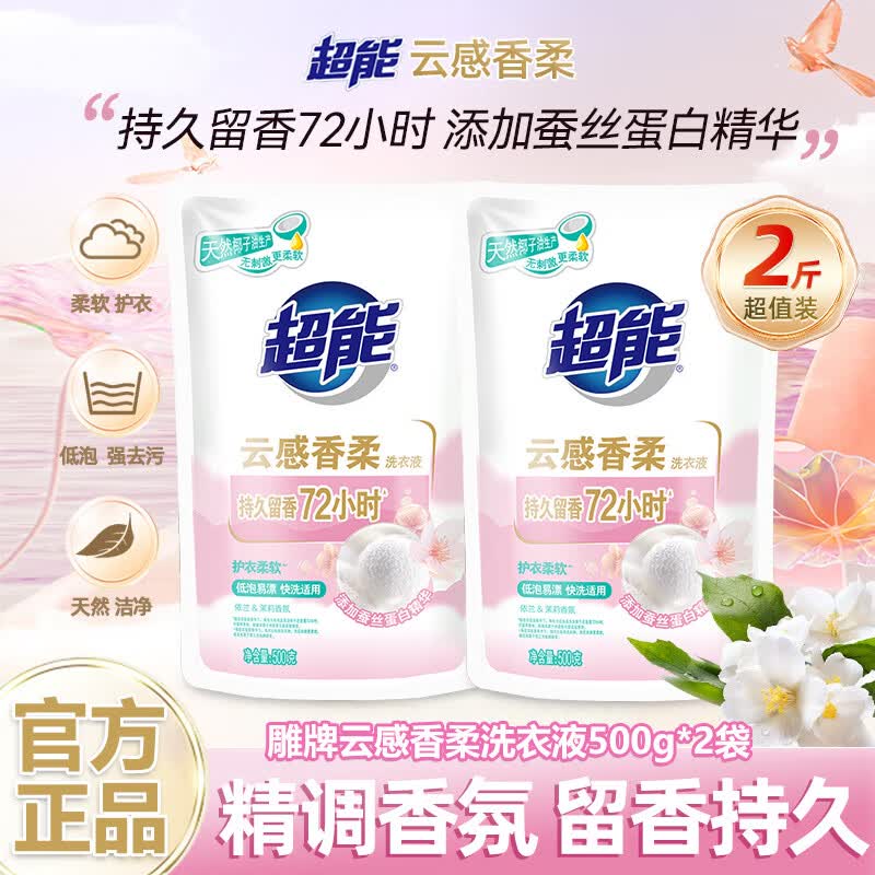 超能云感香柔洗衣液丝蛋白精华柔顺家用实惠组合装持久留香强力去污 【72h持久留香】500g*2袋