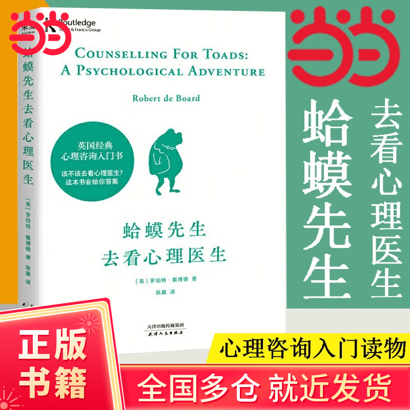 【当当正版包邮】 蛤蟆先生去看心理医生  300万册！英国经典心理咨询入门书，知名心理学家李松蔚强烈推荐 躲在蚊子后面背后的大象正版 【单册】蛤蟆先生去看心理医生