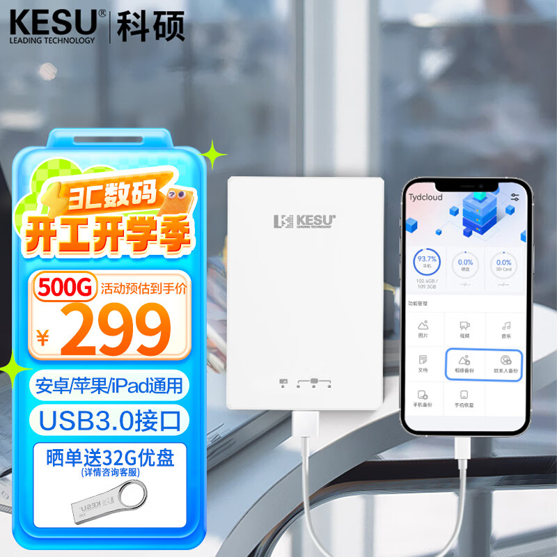 ��˶��KESU���ֻ��ƶ�Ӳ��iPhone�ֻ�ֱ��һ������USB3.0ƽ�����ͨ�� 500GB �մɰ�