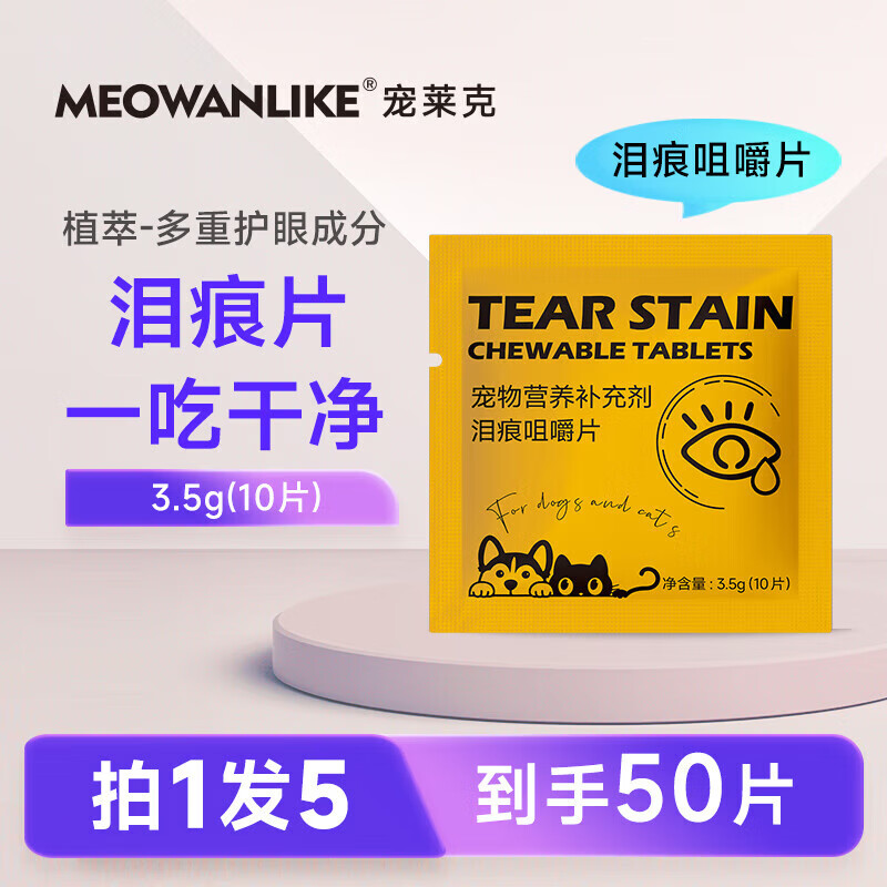 金澳康威宠物狗狗猫咪营养试吃装 【泪痕咀嚼片 50片装】