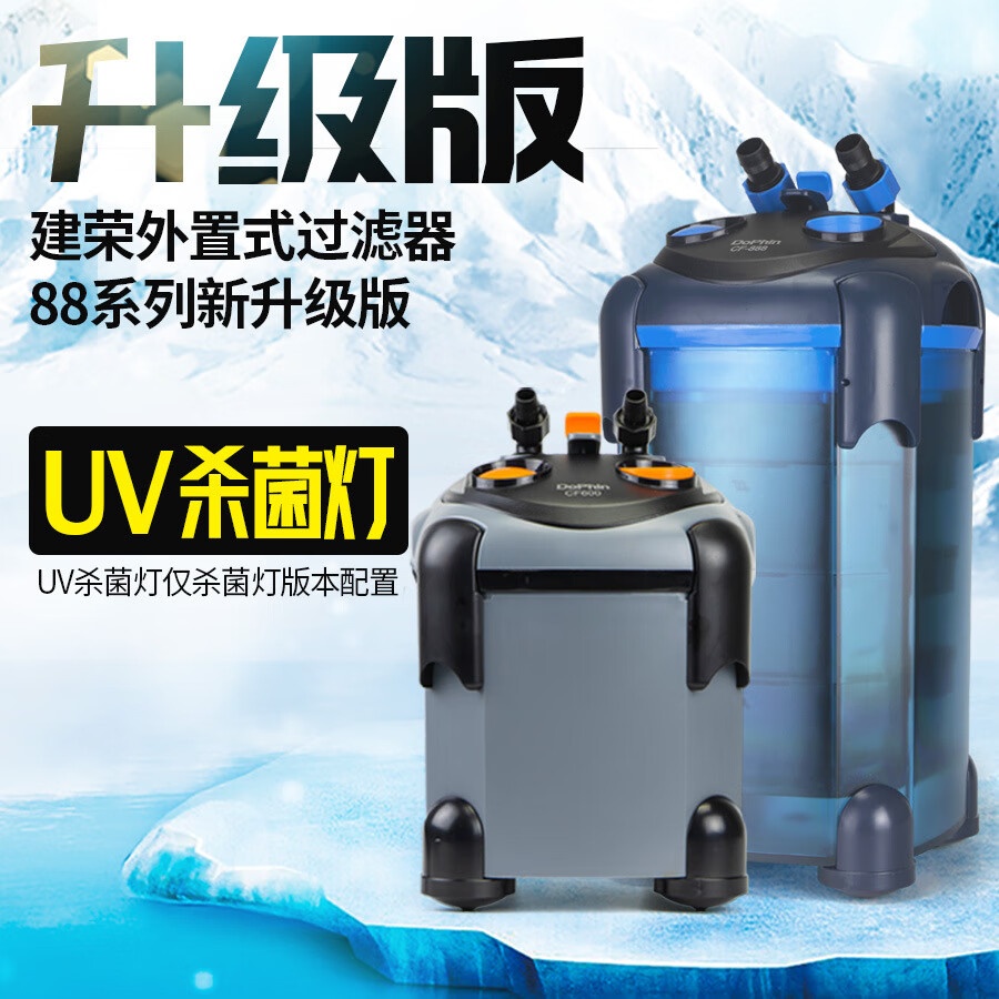 建荣水族建荣DOPHIN过滤桶鱼缸外置过滤器过滤桶水草缸水族箱外置 建荣CF600带UV版