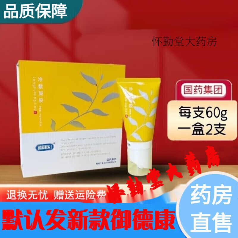 【大药房直售】德御医冷敷凝胶祛寒肌肉关节痛症原范升级版 新款御德康植萃凝膏1盒装(刮码发货)