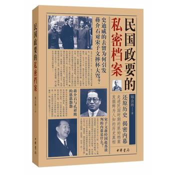 民国政要的私密档案