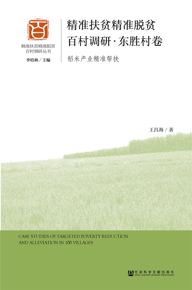 精准扶贫精准脱贫百村调研·东胜村卷