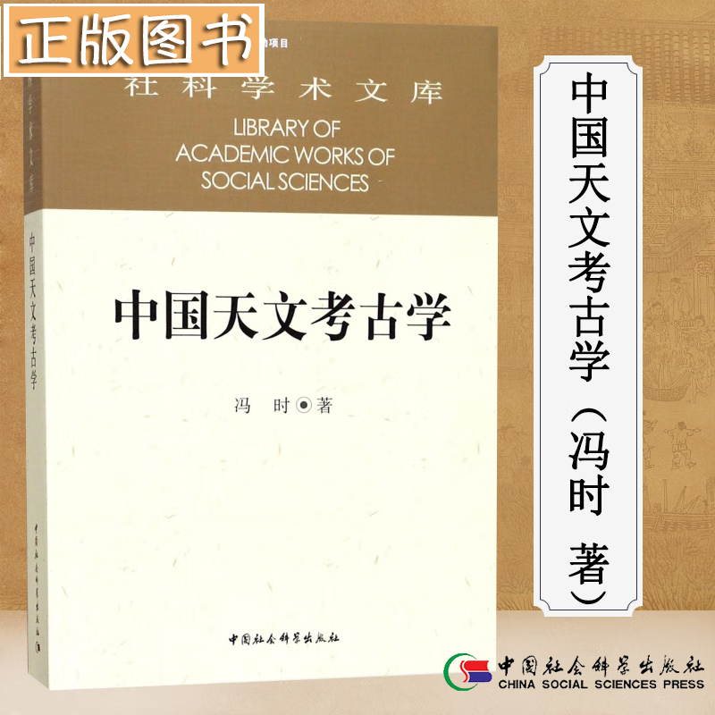 中国天文考古学 冯时 9787500459194 中国社会科学出版社社科学术文库