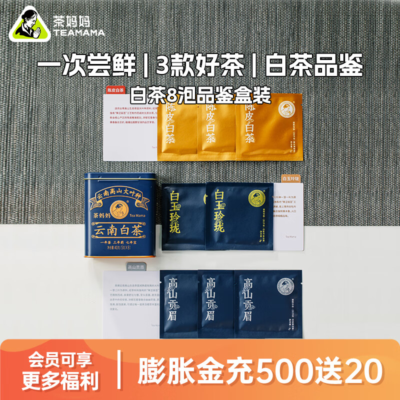 茶妈妈云南白茶品鉴白玉玲珑 高山贡眉 陈皮白茶茶叶白牡丹老白茶送礼盒 【白茶尝鲜】3款白茶品鉴装40g