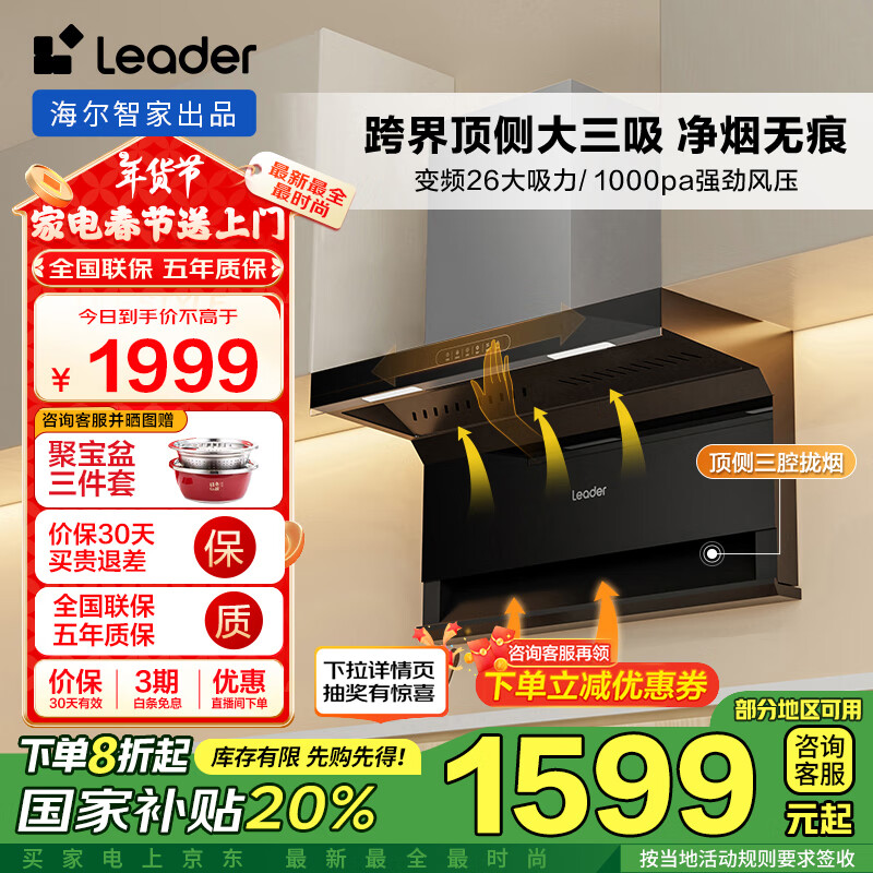 海尔（Haier）抽油烟机 顶侧双吸三腔大三吸 统帅Ieader变频26飓风吸力自清洁 政府补贴20%油烟机小黑翼IQF97520