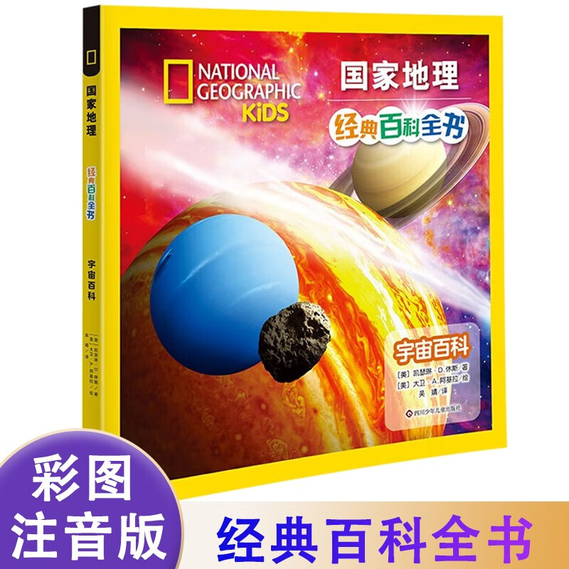 宇宙百科 原著正版彩图注音版国家地理经典百科全书小学生一二三四年级课外阅读书籍