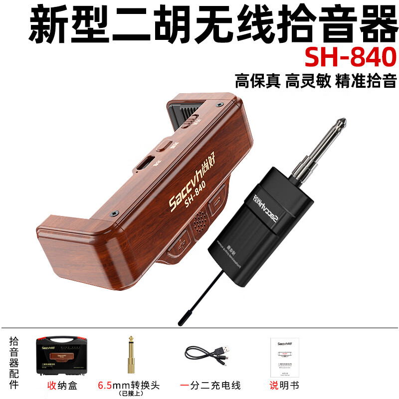 颂音坊尚好sh840二胡无线拾音器麦克风户外广场演出扩音器便携拾音器