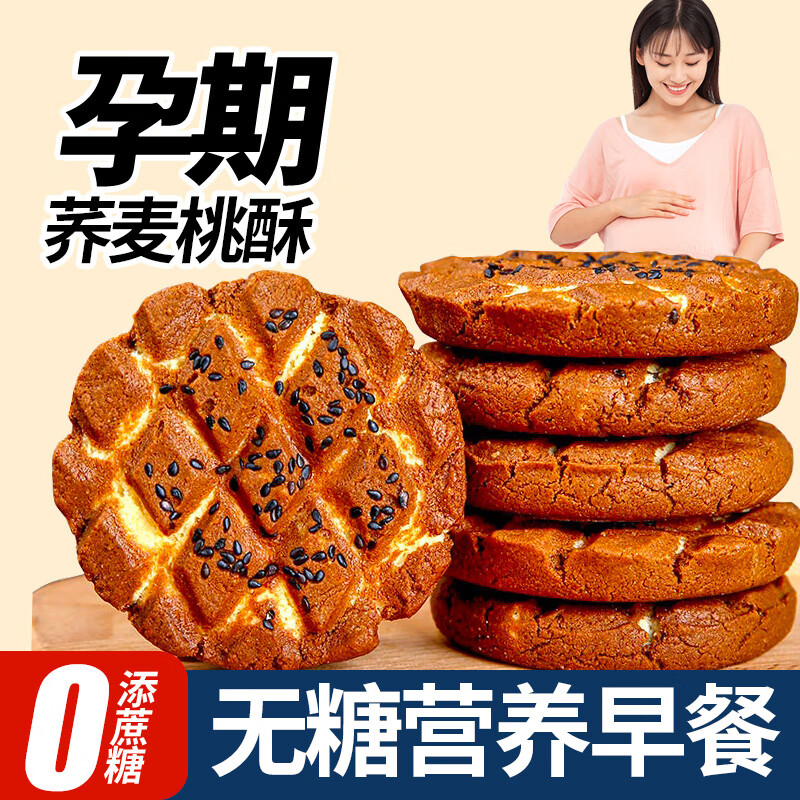 梦唤孕妇无添加蔗糖零食无糖桃酥饼干解馋抗饿代餐主食怀孕吃的小食品 混合口味1900g【多口味尝鲜】