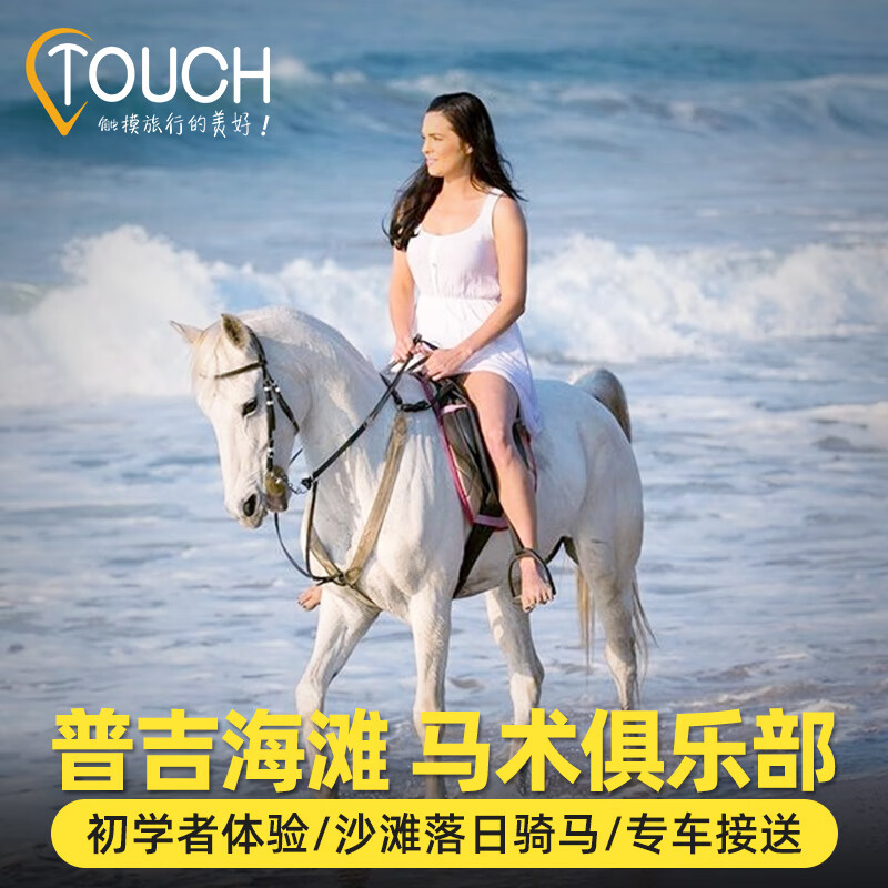 普吉島騎馬體驗 國際馬術(shù)俱樂部沙灘日落海景騎馬可接送泰國旅游 1小時(沙灘騎馬+喂馬) 自行前往 成人