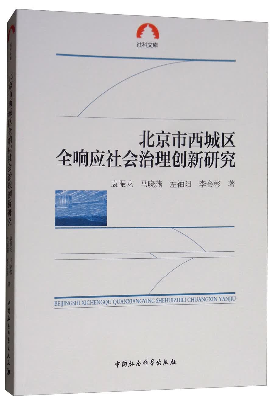 北京市西城区全响应社会治理创新研究/社科文库