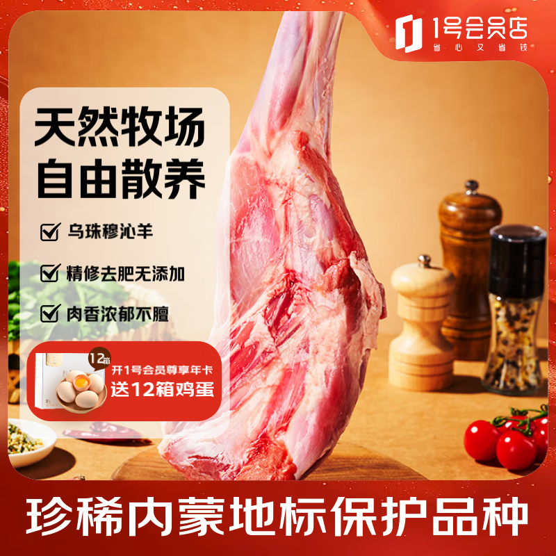 1号会员店内蒙锡林郭勒散养带骨羔羊前腿1.1kg 纯正乌珠穆沁草地羊肉