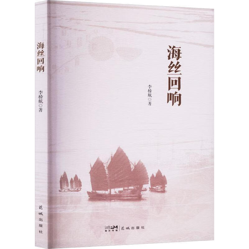 海丝回响李桥航花城出版社9787574902206 文学书籍