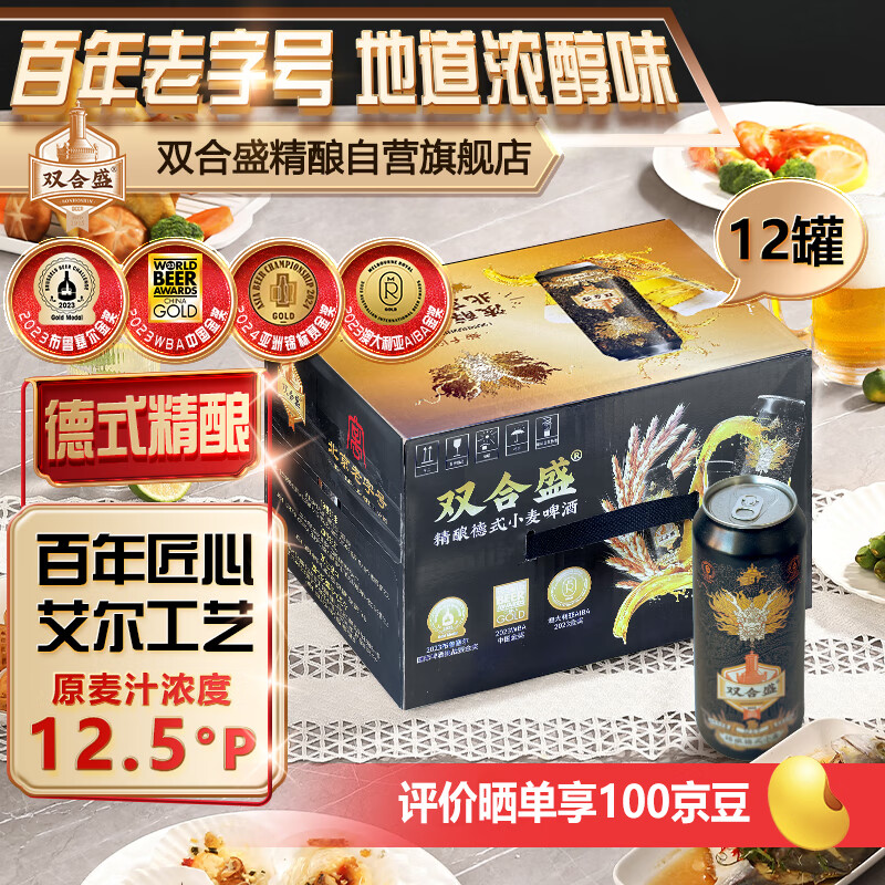 双合盛精酿啤酒 德式小麦精酿 12.5°P 500ml*12罐 整箱装