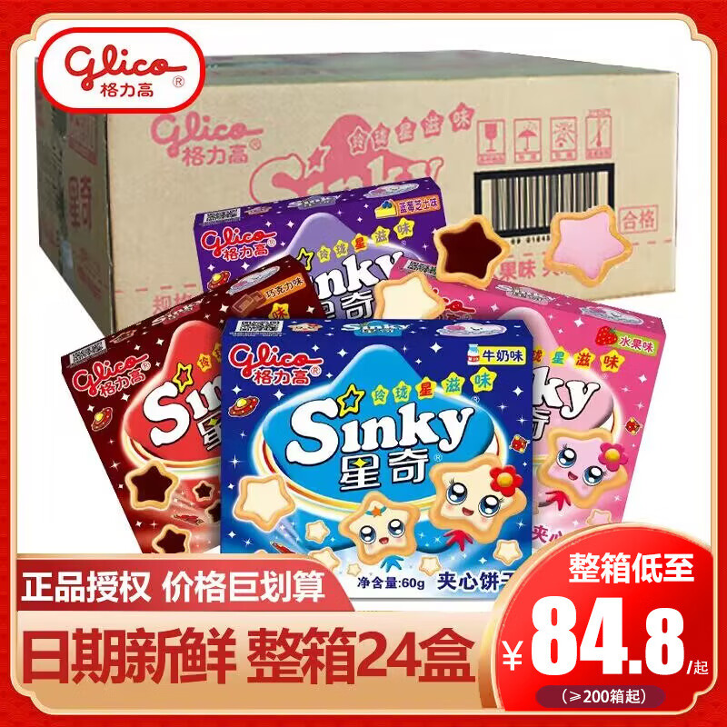 格力高星奇牛奶味星星形状蛋糕装饰夹心饼干奇蒂整箱批发儿童零食 24盒 星奇巧克力味*【整箱】