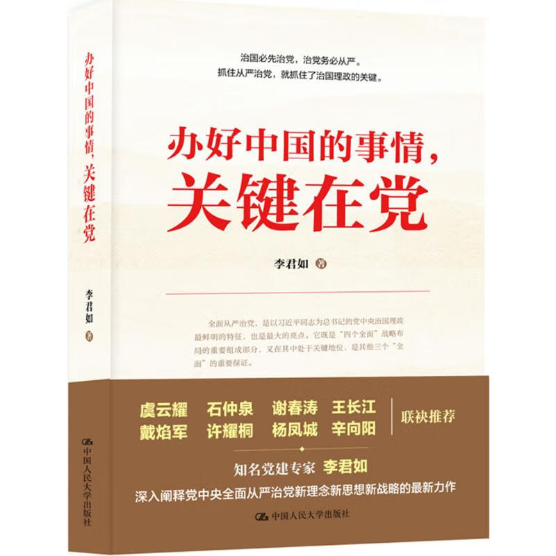 办好中国的事情,关键在党