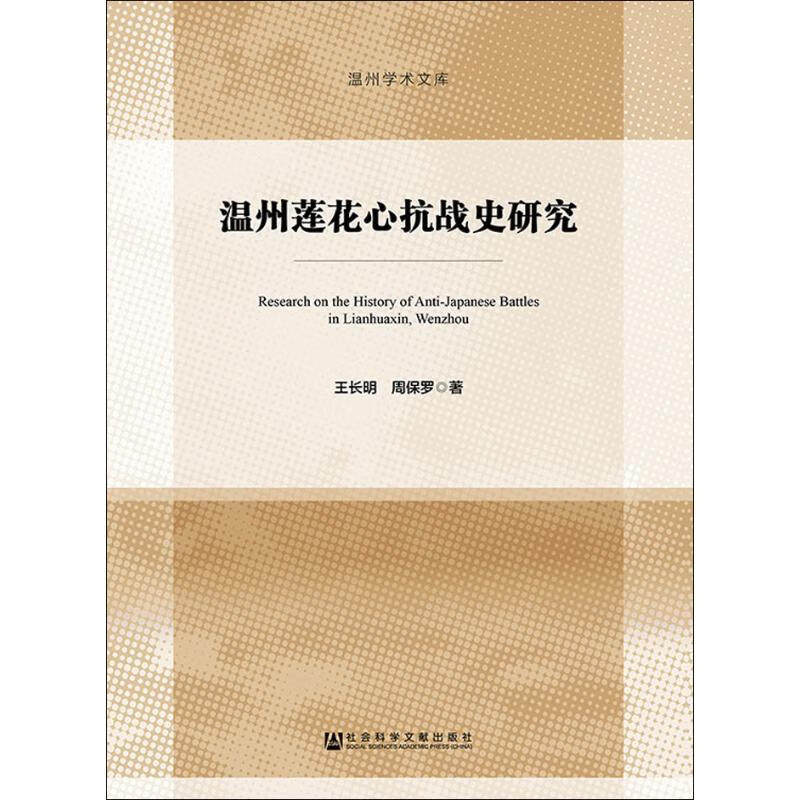 温州莲花心抗战史研究