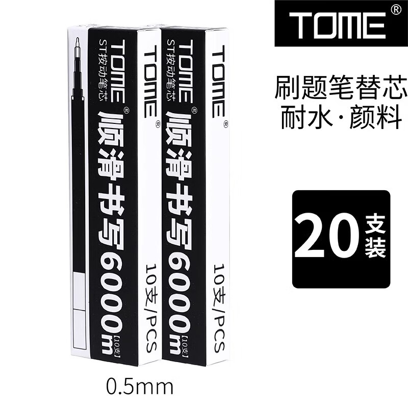 TOME刷题笔二代061黑色0.5mm按动中性笔碳素黑笔st笔尖顺滑水性签字笔学生考试专用笔 刷题笔原装笔芯【20支】
