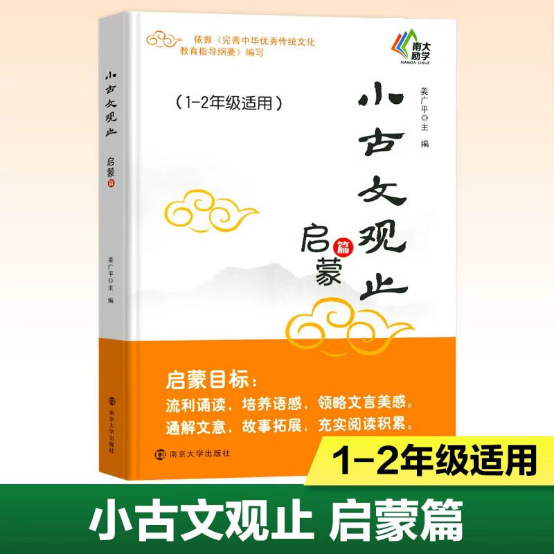 小古文观止基础篇启蒙提高篇小升初衔接 一二三四五六年级 中小学生阅读文史青少学生版知识鉴赏课外读物书 古典文学国学散文 小古文观止·启蒙篇（1-2年级适用）
