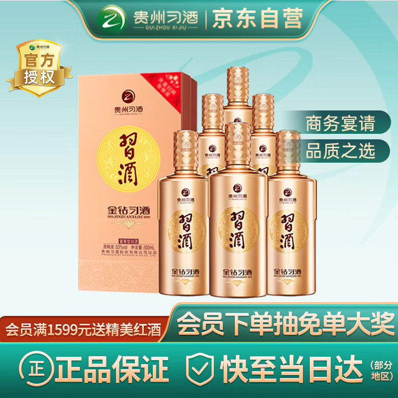 习酒 金钻 酱香型白酒 53度 500ml*6瓶 整箱装