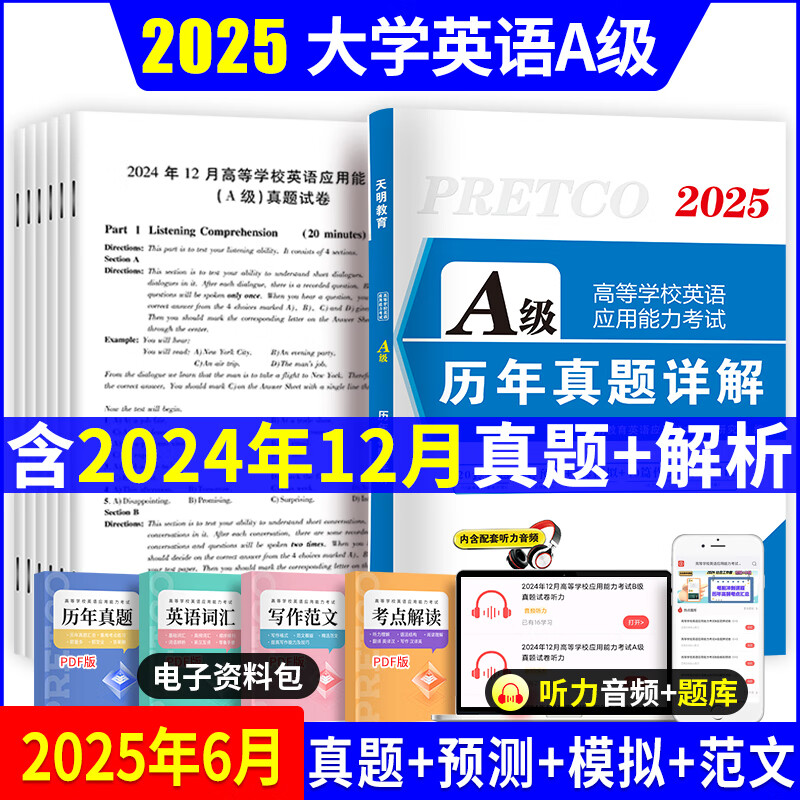 英语ab级真题试卷【2025年6月】大学英语三级ab级考试历年真题试卷题库词汇书ab级考试全国通用复习资料高等学校应用能力考试ab级含12月考试真题 热卖！【A级】历年真题详解