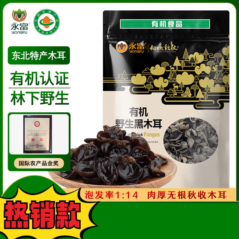 永富有機大興安嶺黑木耳255g 肉厚無(wú)根 秋木耳涼拌火鍋東北特產(chǎn) 有機黑木耳255g