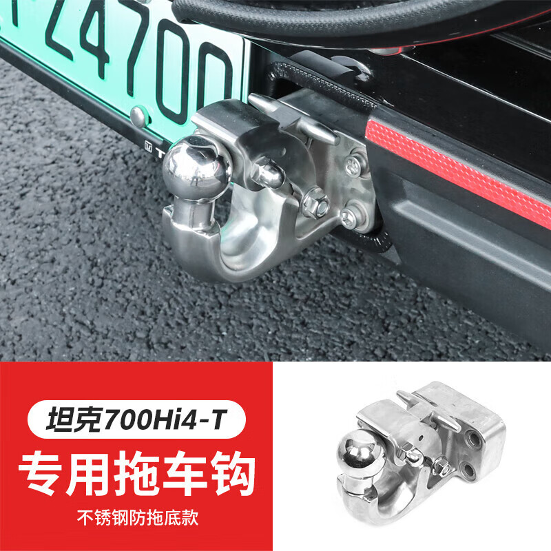 凱詩歐坦克700Hi4-T拖車鉤改裝越野專用不銹鋼后杠拖車臂流氓勾配件 坦克700Hi4-T【不銹鋼防拖底款】