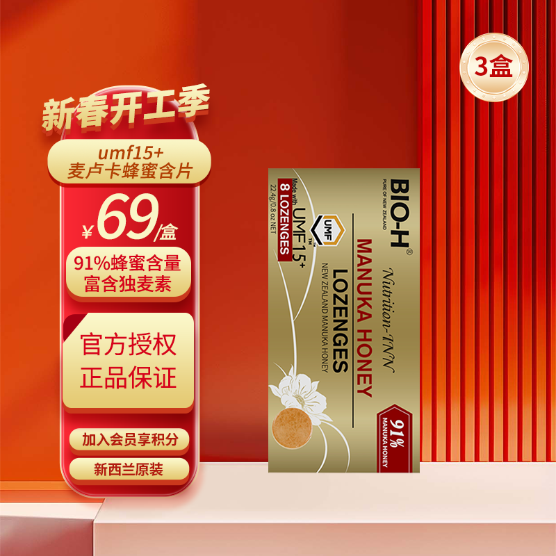 佰澳和BIO-H佰澳和麥盧卡manuka91%蜂蜜含片UMF20+ 15+新西蘭進口 UMF15+麥盧卡*3盒
