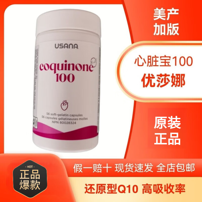 优莎娜（usana）心脏宝100:辅酶q10还原型易吸收加拿大版原装USANA辅酶Q10软胶囊