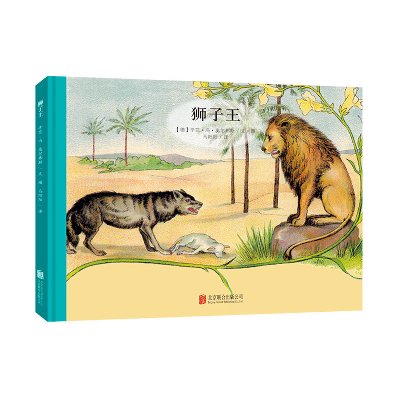 百年经典美绘本 精选金奖银奖国际获凯迪克纽伯瑞绘本故事书3-6岁儿童绘本推荐幼儿园小学生课外书籍阅读 娃娃小精灵系列：狮子王