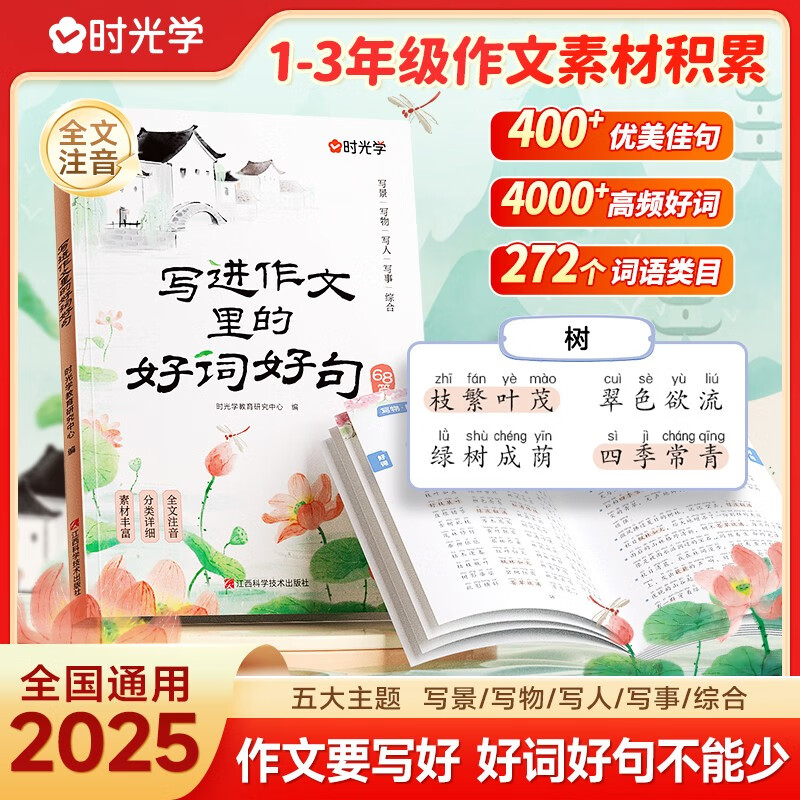 【时光学】2025新版写进作文里的好词好句1-3年级小学生写景物人事好开头好结尾作文素材积累写作技巧注音