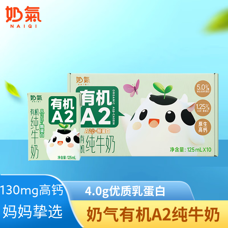 中垦牧奶气有机A2β-酪蛋白儿童纯牛奶125ml*10盒  130mg高钙 4.0g蛋白