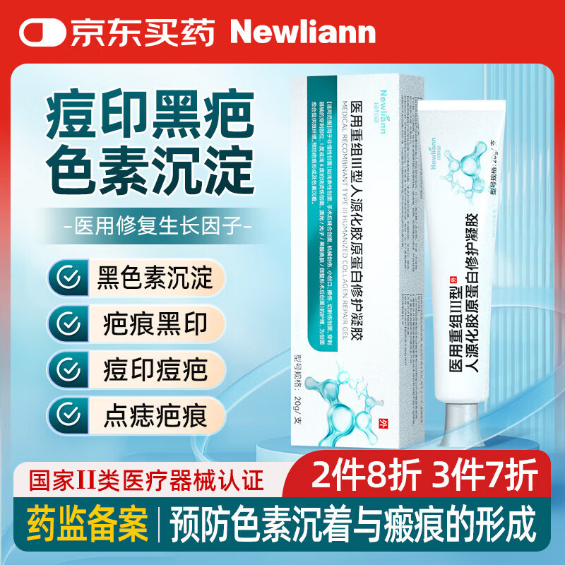 Newliann医用重组三型人源化胶原蛋白外用人表皮生长因子凝胶皮肤疤痕修复