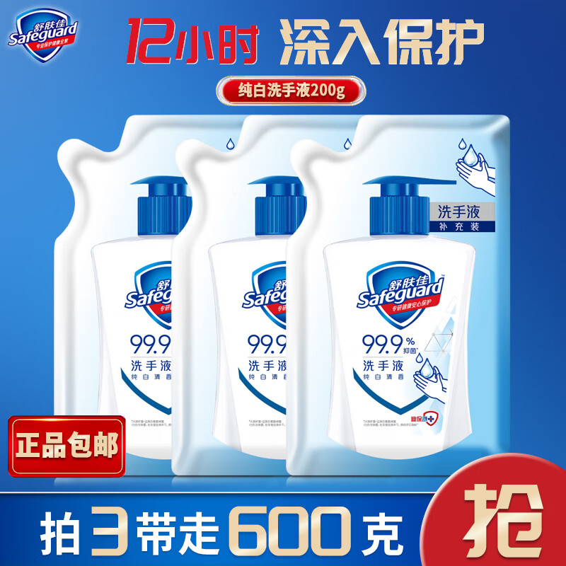 舒肤佳洗手液纯白清新柠檬抑菌抗菌便携除菌按压洗手液家用混合装420克 补充装200g*3袋